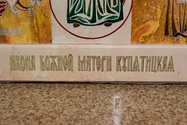 Икона Купятицкой Божией Матери № 02 из камня для храма, на аналой, изображение, фото 11